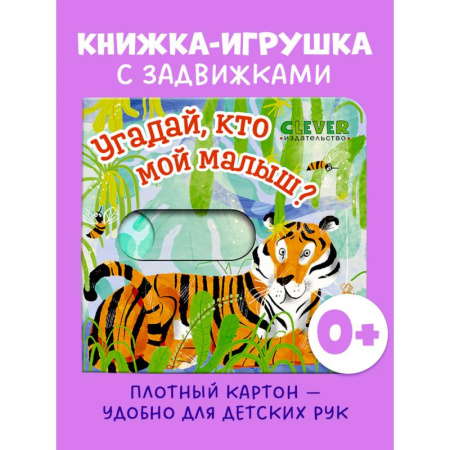 Знакомство с миром, развитие малыша, книга Угадай, кто мой малыш? заказать