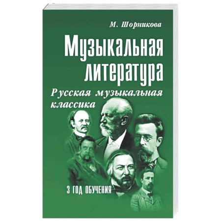 Другие учебные пособия, книга Музыкальная литература. Русская музыкальная классика. 3 год обучения: Учебное пособие заказать