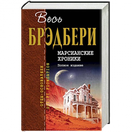 Классическая зарубежная фантастика, книга Марсианские хроники. Полное издание заказать