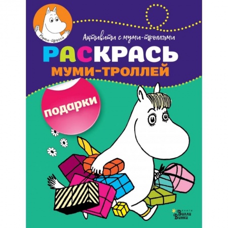 Раскраски, книга Раскрась муми-троллей. Подарки заказать