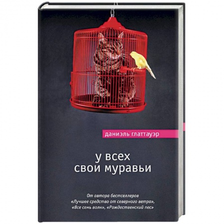 Зарубежная современная проза, книга У всех свои муравьи заказать