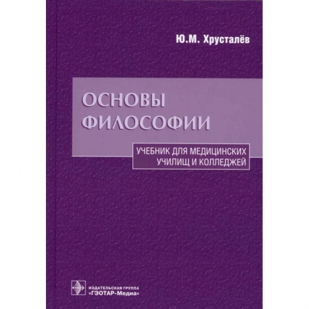 Основы философии. Общие работы, книга Основы философии. Учебник для медицинских училищ и колледжей заказать