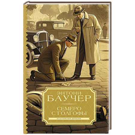 Классика зарубежного детектива, книга Семеро с Голгофы заказать