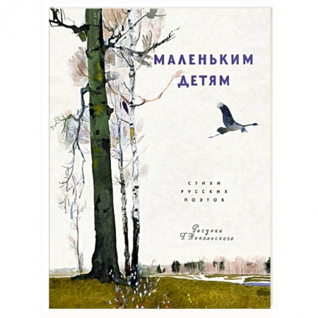 Русская поэзия для детей, книга Маленьким детям заказать