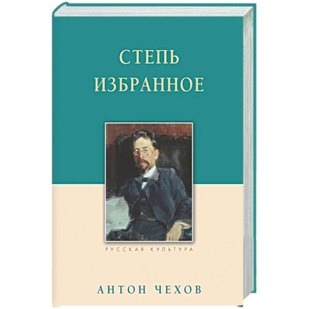 Русская классика, книга Степь. Избранное заказать