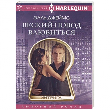 Зарубежный любовный роман, книга Веский повод влюбиться заказать