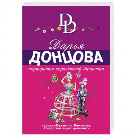 Комедийный, иронический детектив, книга Корпоратив королевской династии заказать