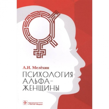 Психология личности, книга Психология альфа-женщины заказать