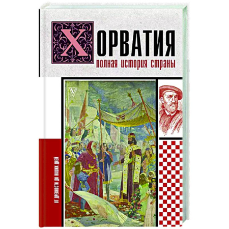Другие страны Европы, книга Хорватия. Полная история страны заказать