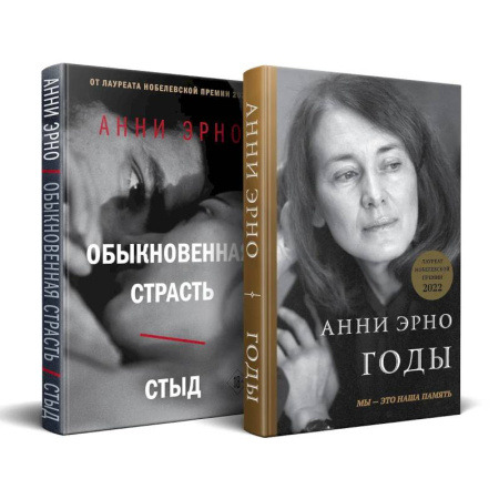 Зарубежная современная проза, книга Комплект из книг: Годы + Обыкновенная страсть. Стыд заказать
