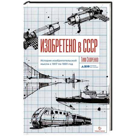 Промышленность, книга Изобретено в СССР. История изобретательской мысли с 1917 по 1991 год заказать
