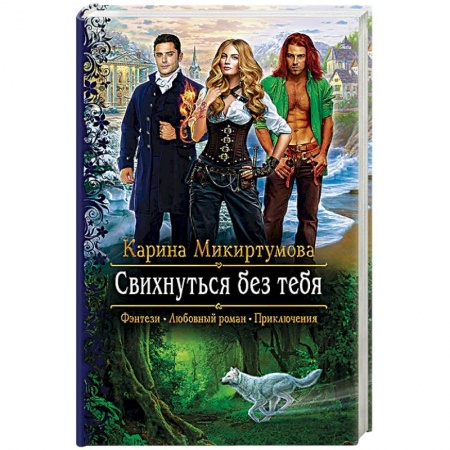 Русская фантастика, книга Свихнуться без тебя заказать