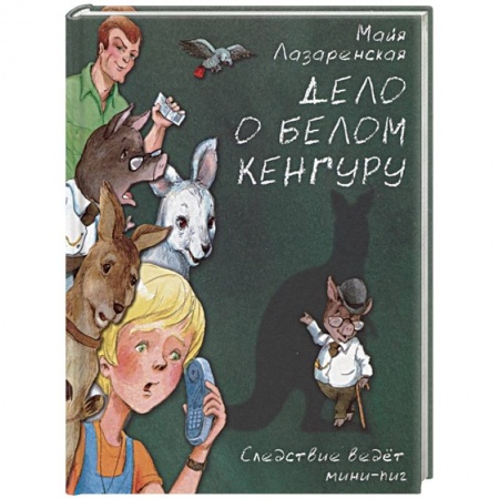 Приключения. Детективы, книга Дело о белом кенгуру заказать