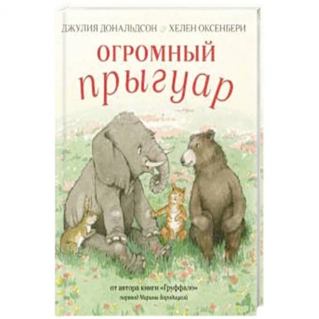 Сказки зарубежных писателей, книга Огромный Прыгуар заказать