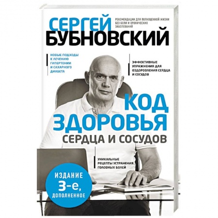 Книги, книга Код здоровья сердца и сосудов. заказать