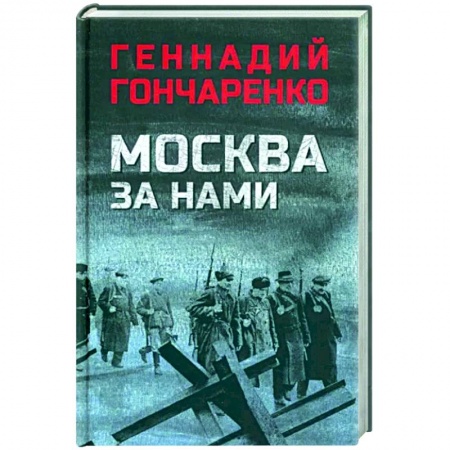 Историческая художественная проза, книга Москва за нами заказать