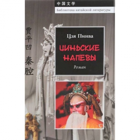 Зарубежная современная проза, книга Цинские напевы заказать