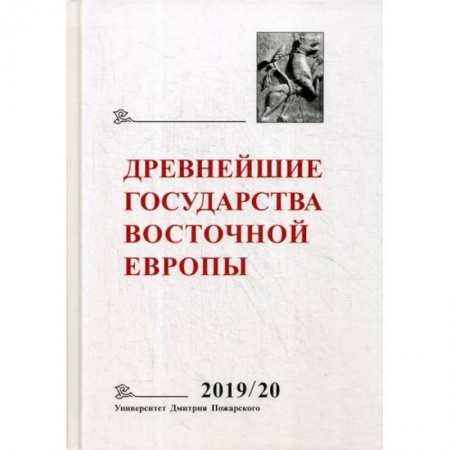 Общие работы по истории средних веков, книга Древнейшие государства Восточной Европы 2019-2020 годы заказать