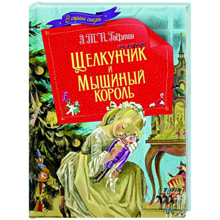 Сказки зарубежных писателей, книга Щелкунчик и мышиный король заказать