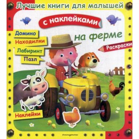 Активные игры дома и на улице, книга На ферме заказать