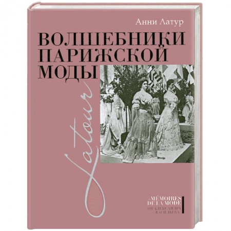 Книги, книга Волшебники парижской моды заказать