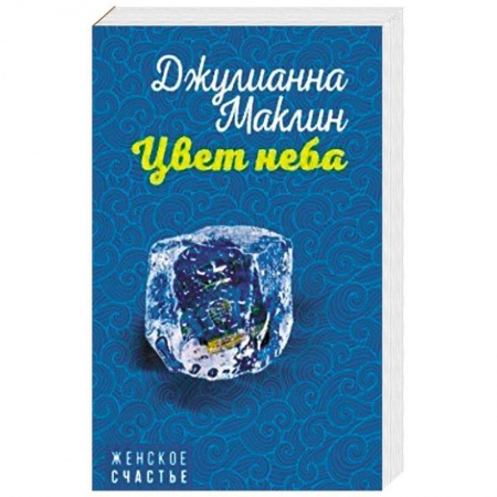 Зарубежный любовный роман, книга Цвет неба заказать