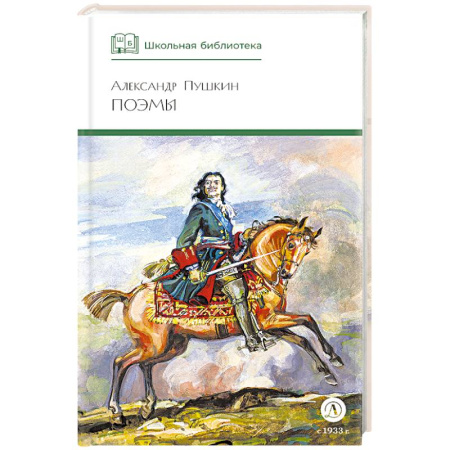Произведения школьной программы, книга Поэмы заказать