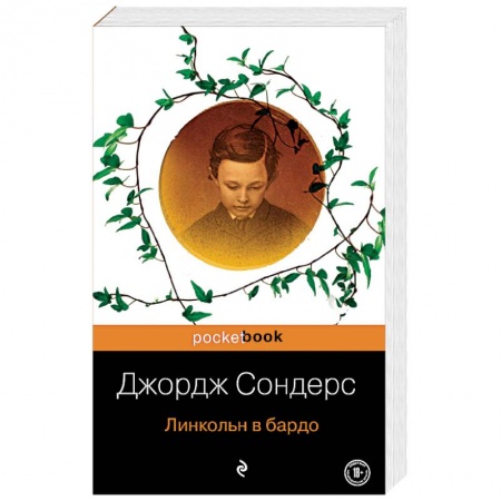 Зарубежная современная проза, книга Линкольн в бардо заказать