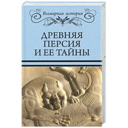 Всемирная история, книга Древняя Персия и ее тайны заказать