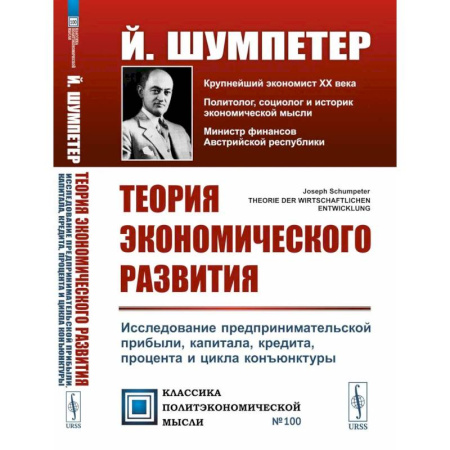 Теория экономики, книга Теория экономического развития: Исследование предпринимательской прибыли, капитала, кредита, процента и цикла конъюнктуры заказать