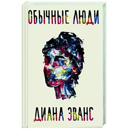 Зарубежная современная проза, книга Обычные люди заказать