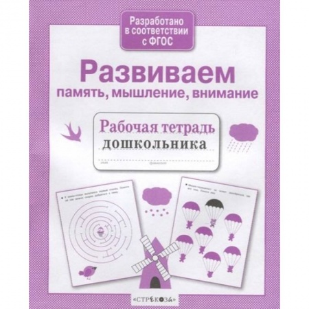 Развитие внимания и воображения, книга Развиваем память, мышление, внимание заказать