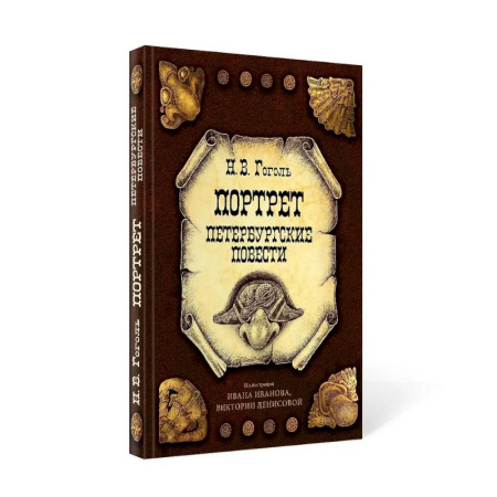 Русская классика, книга Портрет. Петербургские повести заказать