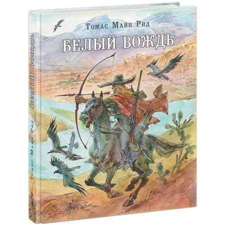 Приключения. Детективы, книга Белый вождь заказать