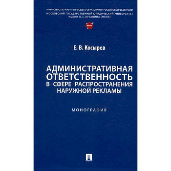 Административная ответственность в сфере распространения наружной рекламы.Монография Административная ответственность в сфере распространения наружной рекламы.Монография