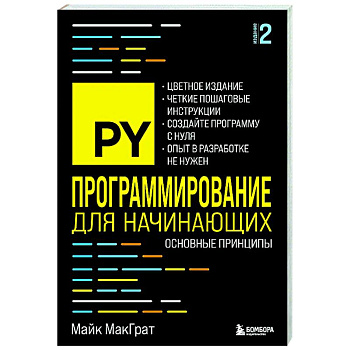 Программирование для начинающих. Основные принципы