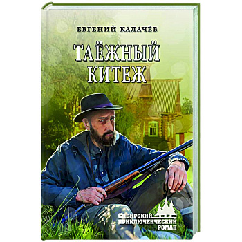 Таёжный Китеж Таёжный Китеж