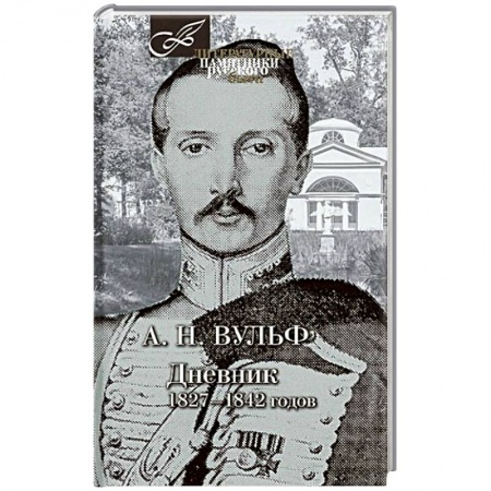 Книги, книга Дневник 1827-1842 годов заказать