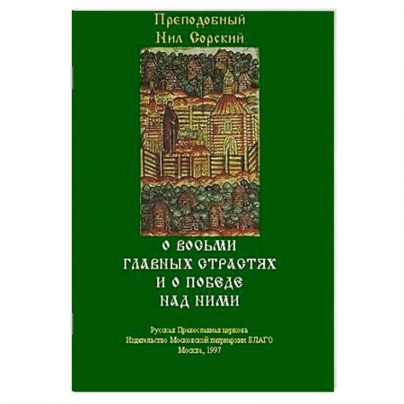 Книги, книга О восьми главных страстях и о победе над ними заказать