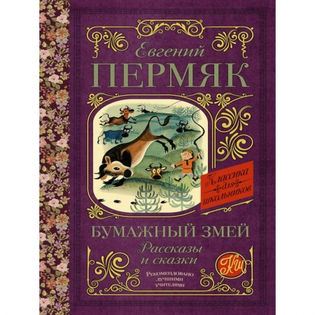 Сказки отечественных писателей, книга Бумажный змей. Рассказы и сказки заказать