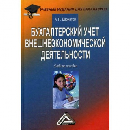 Отраслевой и специальный бухучет, книга Бухгалтерский учет внешнеэкономической деятельности заказать