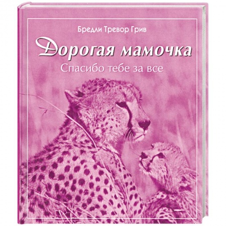 Книги, книга Дорогая мамочка спасибо тебе за все заказать