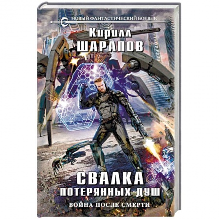 Боевая фантастика, книга Свалка потерянных душ заказать
