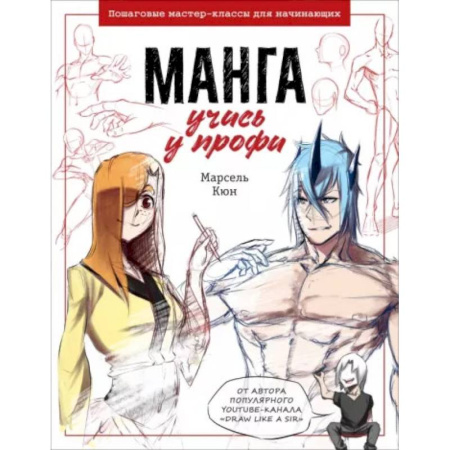 Живопись, книга Манга: учись у профи. Пошаговые мастер-классы для начинающих заказать