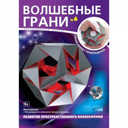 Книги, книга Волшебные грани.№10.Усеченный многограник. Малый икосо-икосо-додекаэдр заказать
