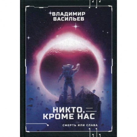 Мистика, ужасы, книга Никто, кроме нас. Война за мобильность заказать