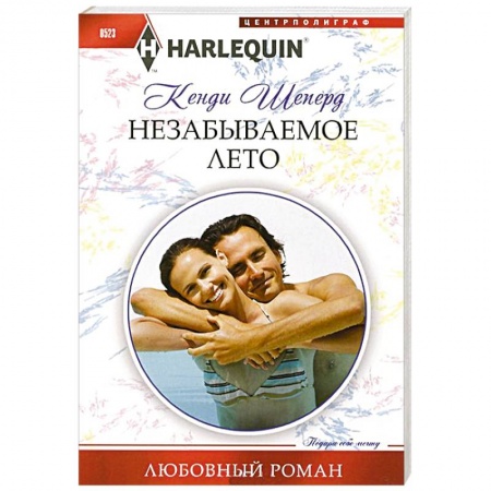 Книги, книга Незабываемое лето заказать