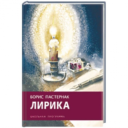 Произведения школьной программы, книга Борис Пастернак: Лирика заказать
