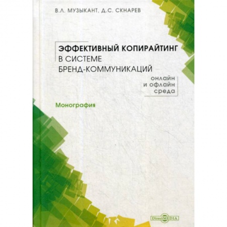 Реклама. PR, книга Эффективный копирайтинг в системе бренд-коммуникаций (онлайн и офлайн среда) заказать