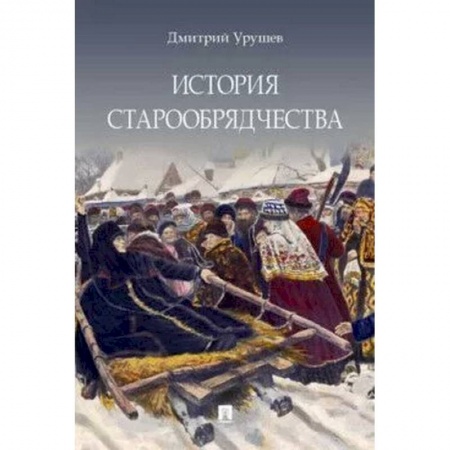 Религиоведение. История религий, книга История старообрядчества заказать